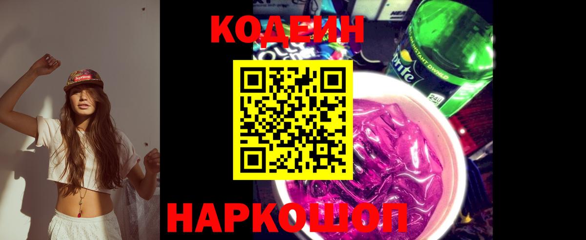 Кодеиновый сироп Lean напиток Lean (лин)  Вход с VPN  Ачхой-Мартан  Кодеиновый сироп Lean Purple Drank 